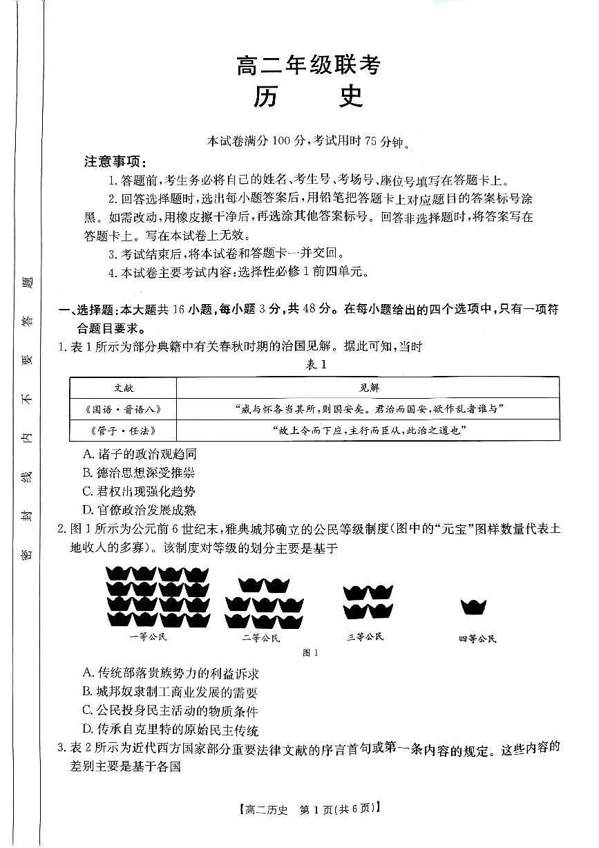 贵州省部分高中学校2023-2024学年高二上学期第二次联考历史试卷第1页