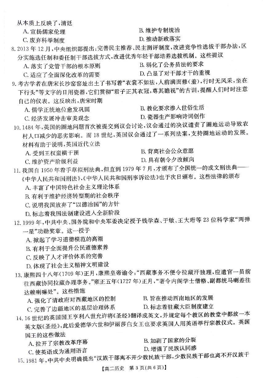 贵州省部分高中学校2023-2024学年高二上学期第二次联考历史试卷第3页