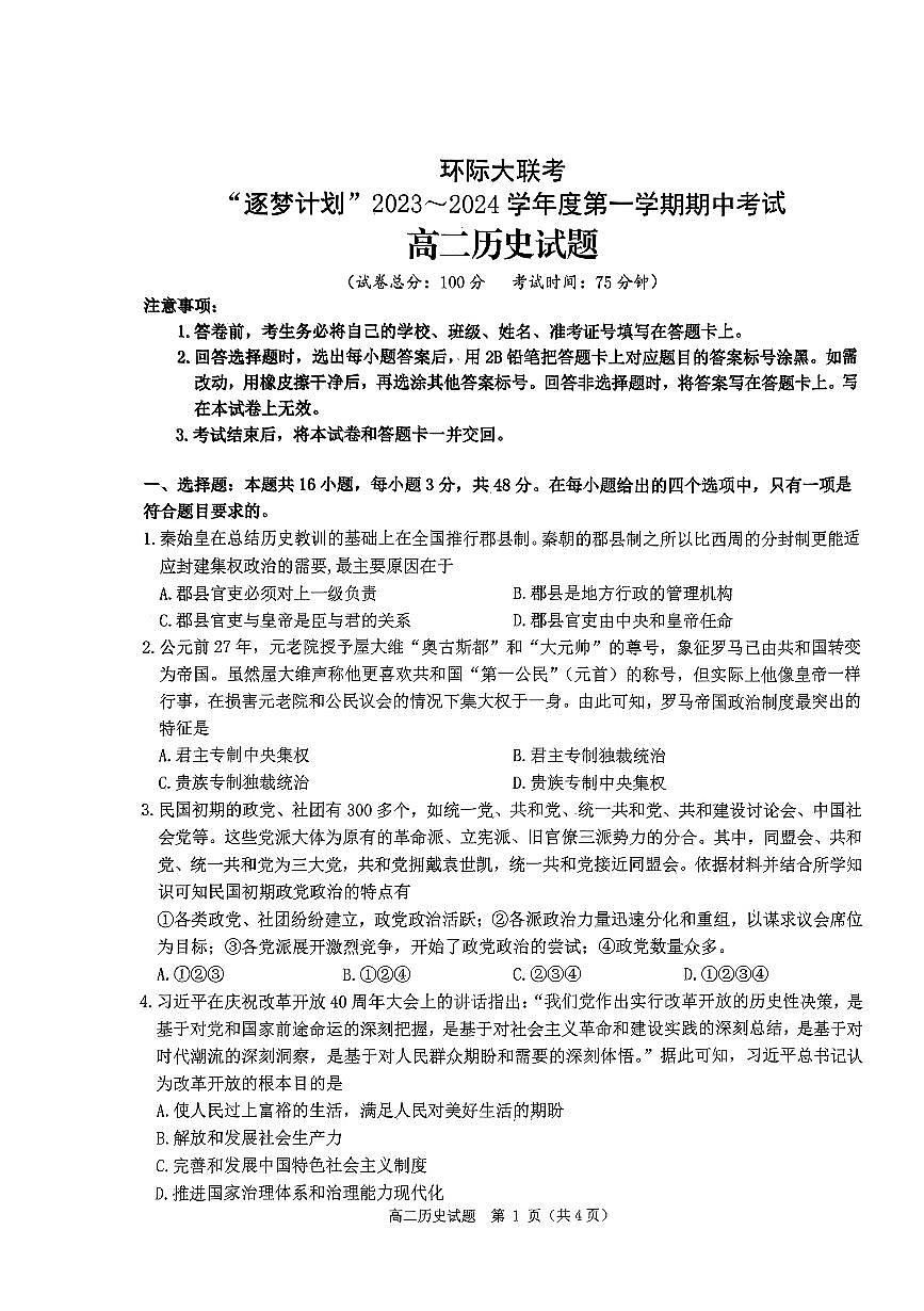 2023-2024学年度第一学期期中考试高二历史试题第1页