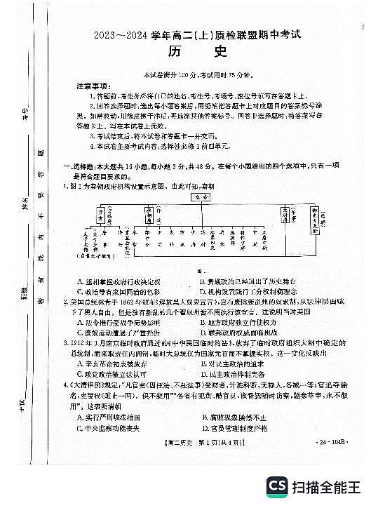 河北省邢台市五校质检联盟2023-2024学年高二上学期11月期中 历史第1页