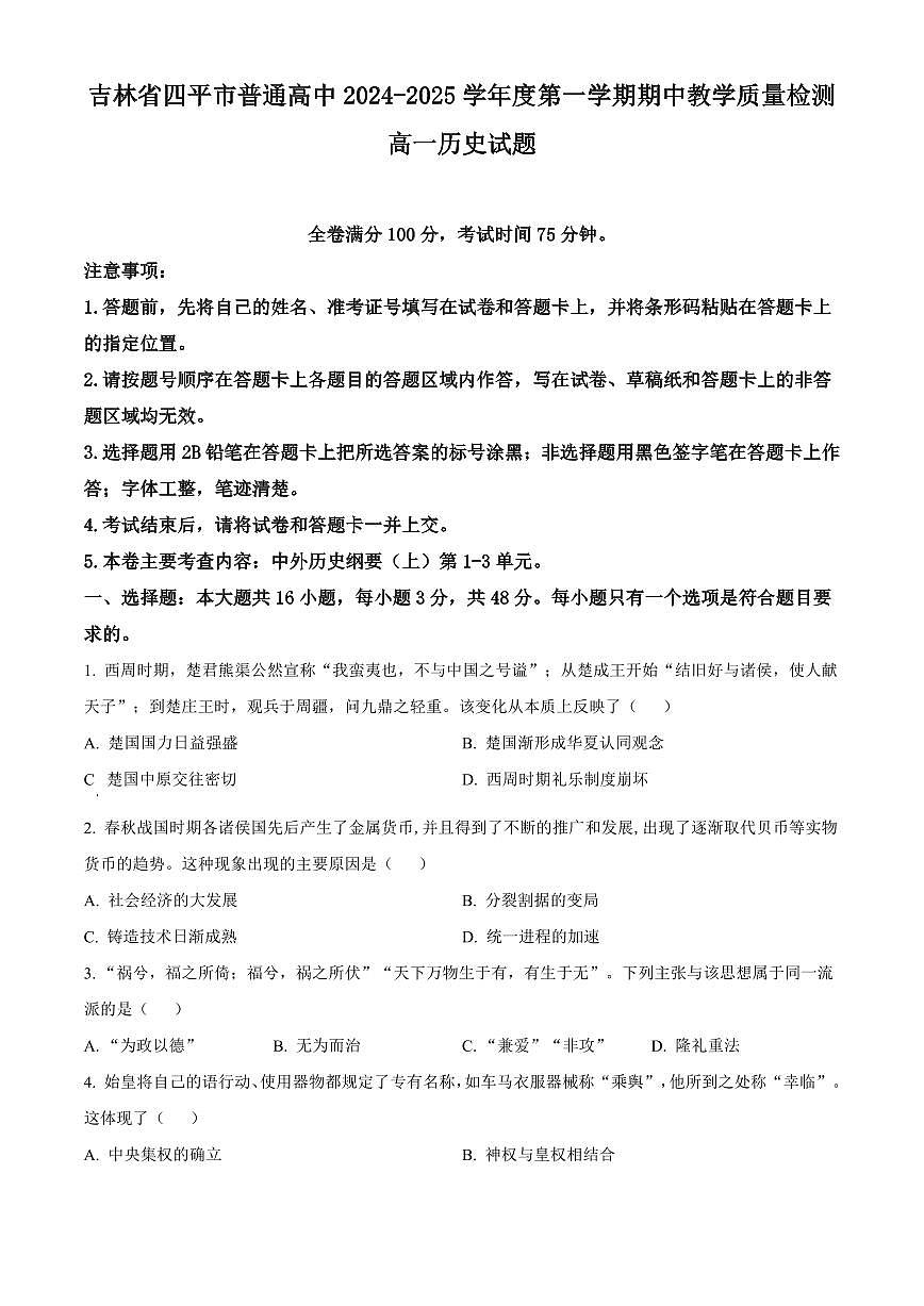 吉林省四平市普通高中2024-2025学年高一上学期期中历史试题含答案第1页