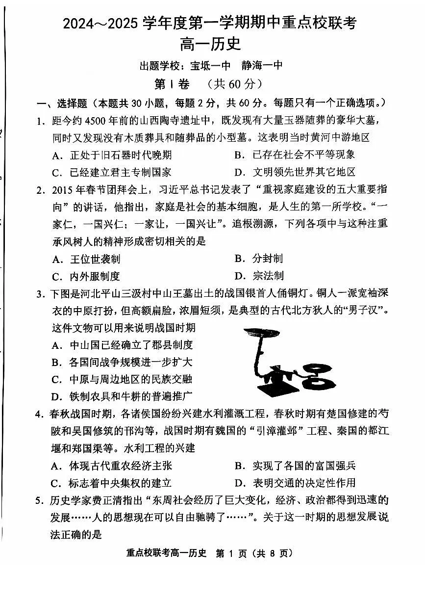 天津市五区县重点校联考2024-2025学年高一上学期11月期中考试 历史试卷含答案第1页