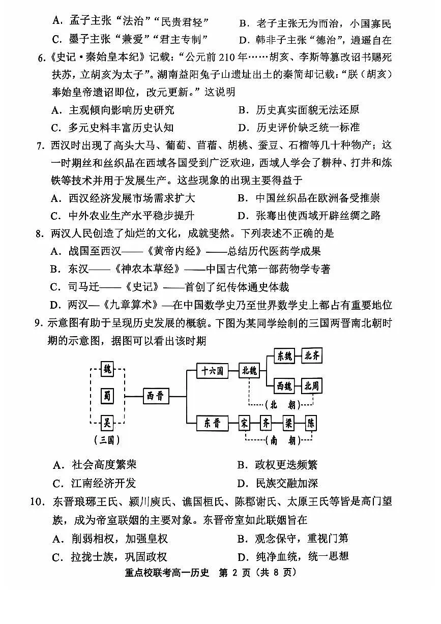 天津市五区县重点校联考2024-2025学年高一上学期11月期中考试 历史试卷含答案第2页
