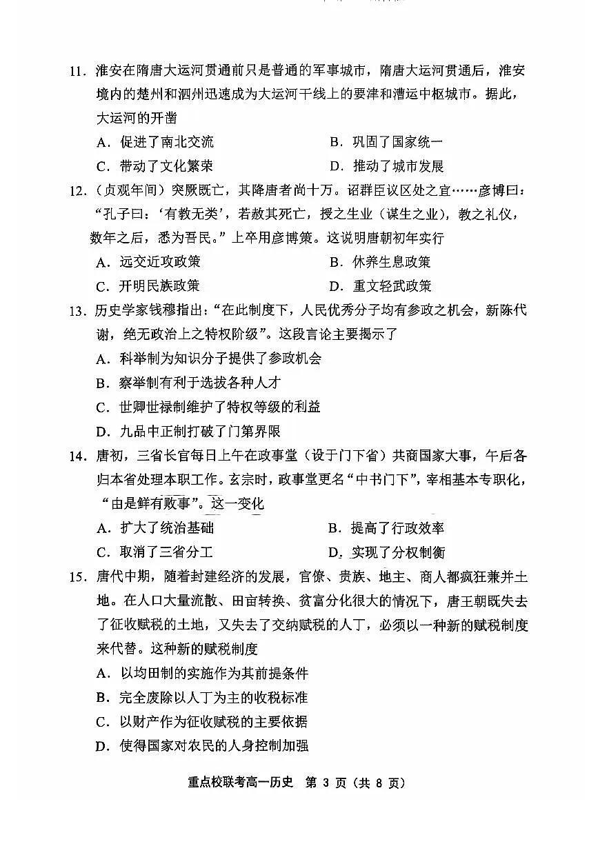 天津市五区县重点校联考2024-2025学年高一上学期11月期中考试 历史试卷含答案第3页