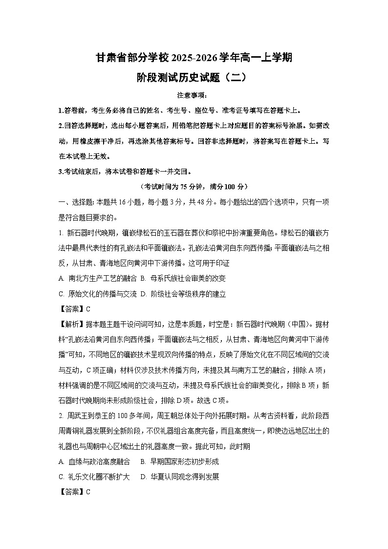 【历史】甘肃省部分学校2025-2026学年高一上学期阶段测试试题（二）（解析版）第1页