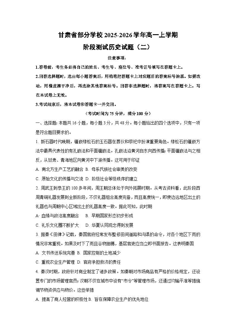 【历史】甘肃省部分学校2025-2026学年高一上学期阶段测试试题（二）（学生版）第1页