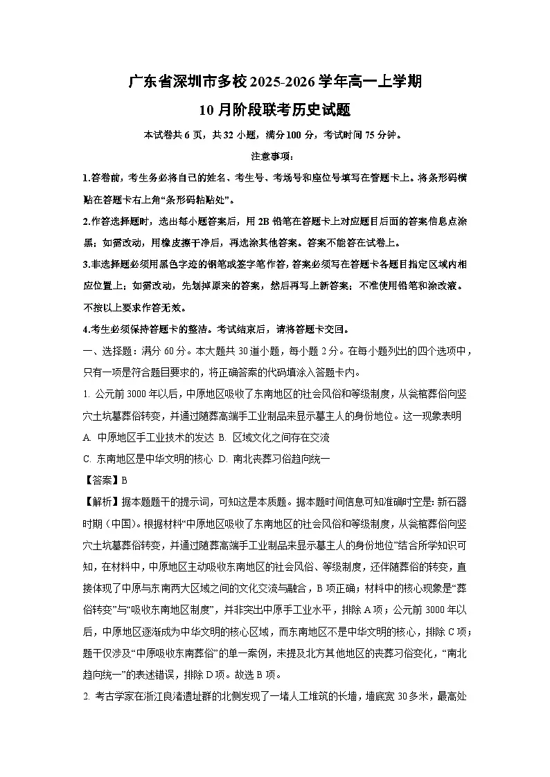 【历史】广东省深圳市多校2025-2026学年高一上学期10月阶段联考试题（解析版）第1页