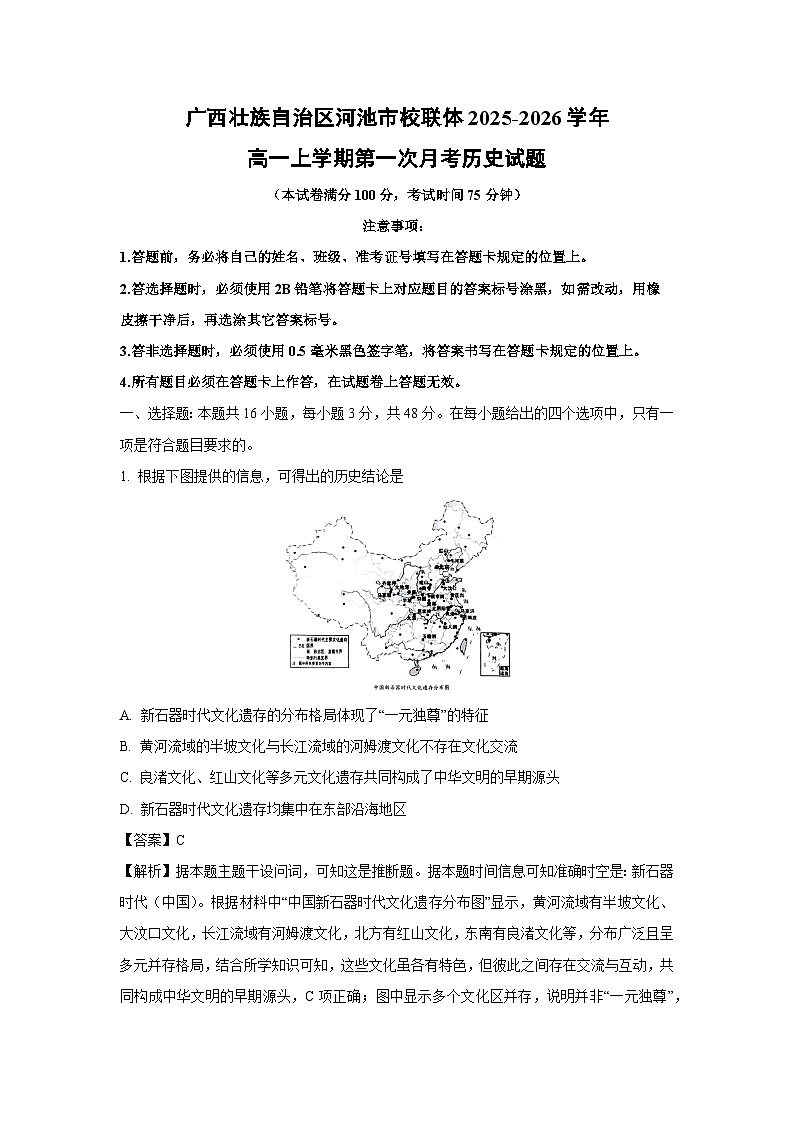 【历史】广西壮族自治区河池市校联体2025-2026学年高一上学期第一次月考试题（解析版）第1页