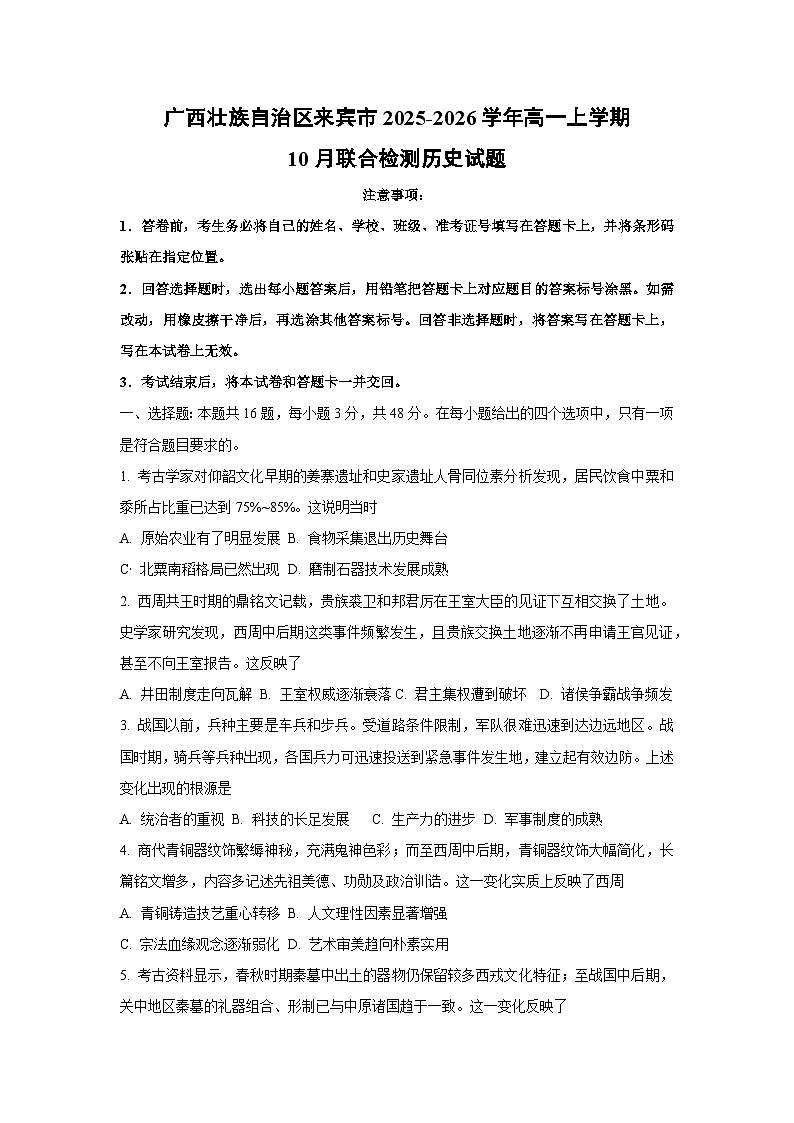 【历史】广西壮族自治区来宾市2025-2026学年高一上学期10月联合检测试题（学生版）第1页