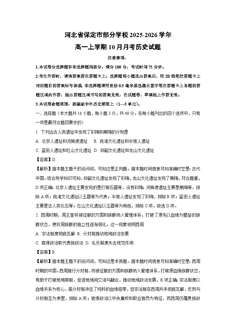 【历史】河北省保定市部分学校2025-2026学年高一上学期10月月考试题（解析版）第1页