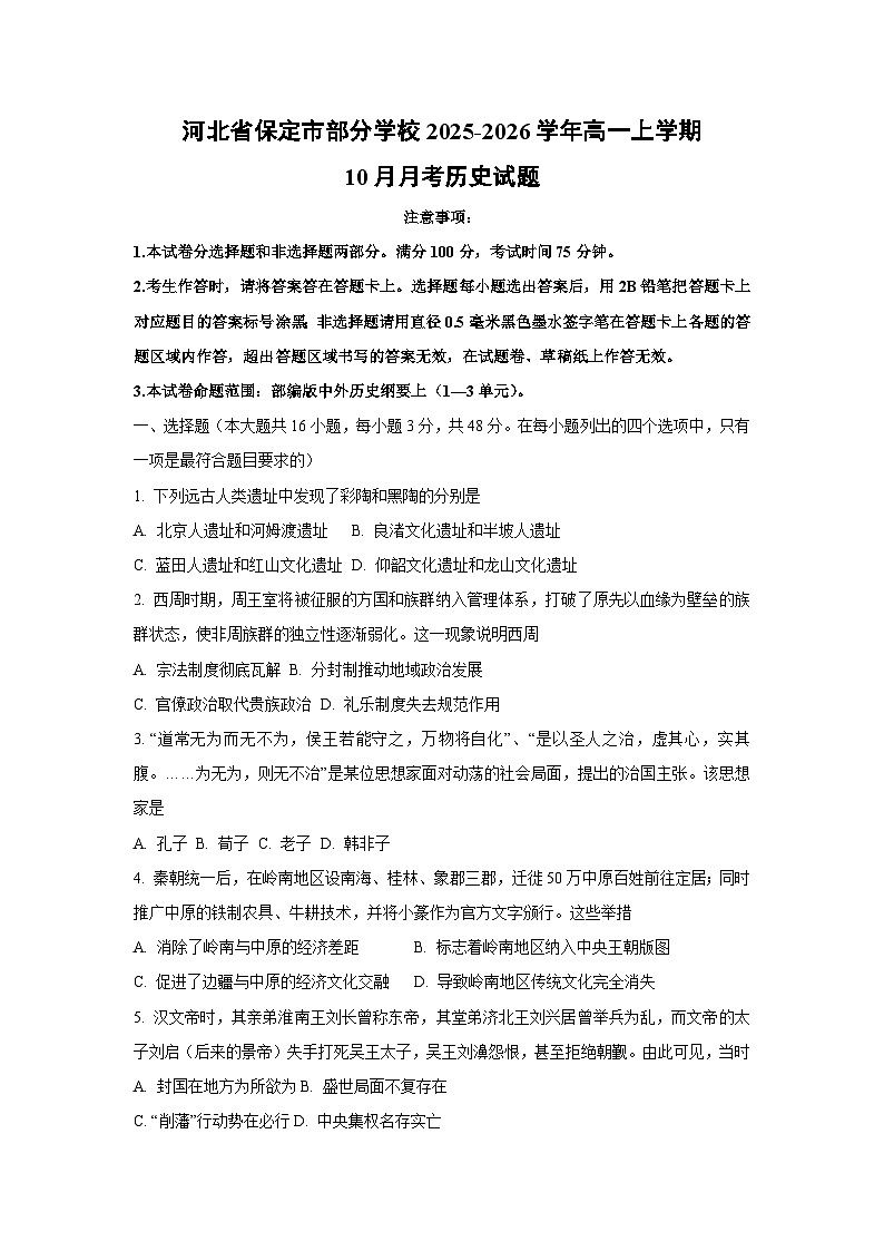 【历史】河北省保定市部分学校2025-2026学年高一上学期10月月考试题（学生版）第1页