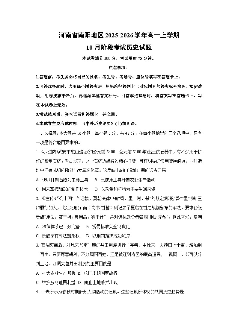 【历史】河南省南阳地区2025-2026学年高一上学期10月阶段考试试题（学生版）第1页