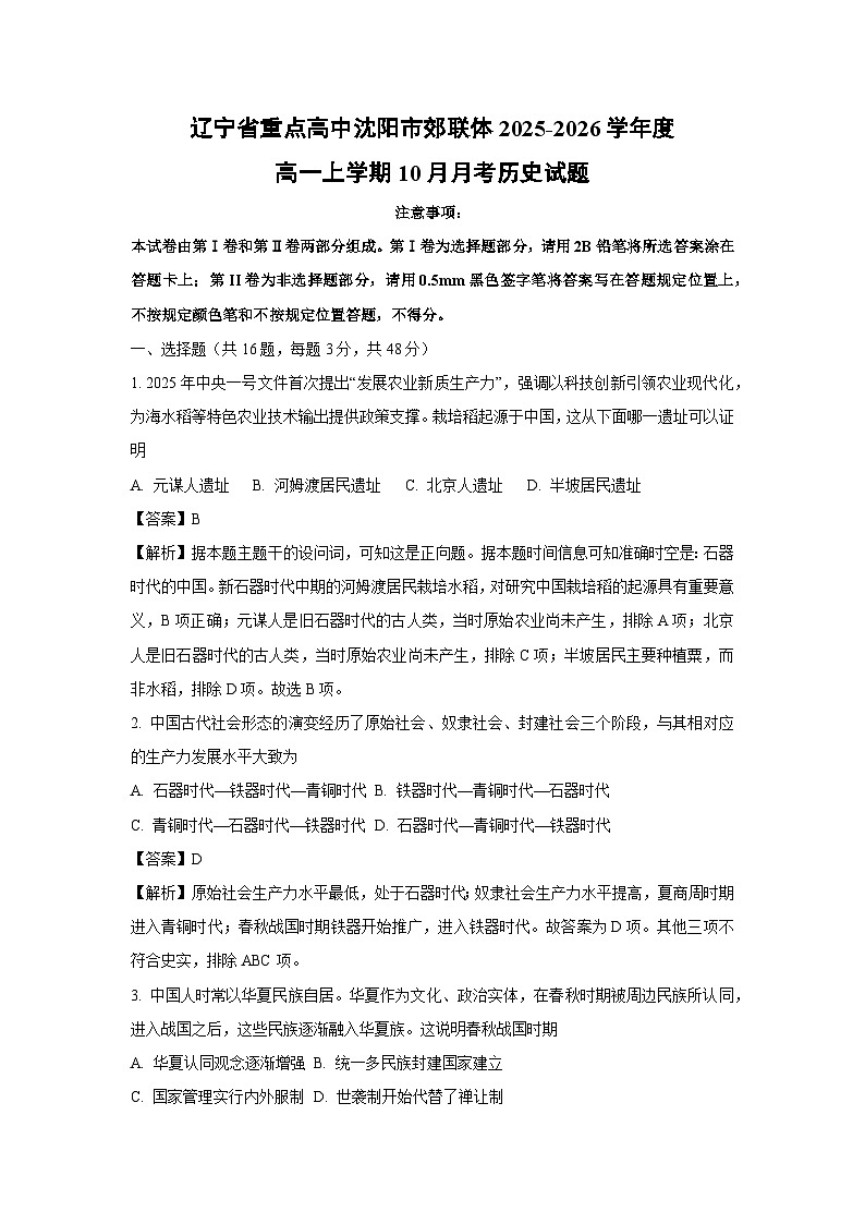 【历史】辽宁省重点高中沈阳市郊联体2025-2026学年度高一上学期10月月考试题（解析版）第1页