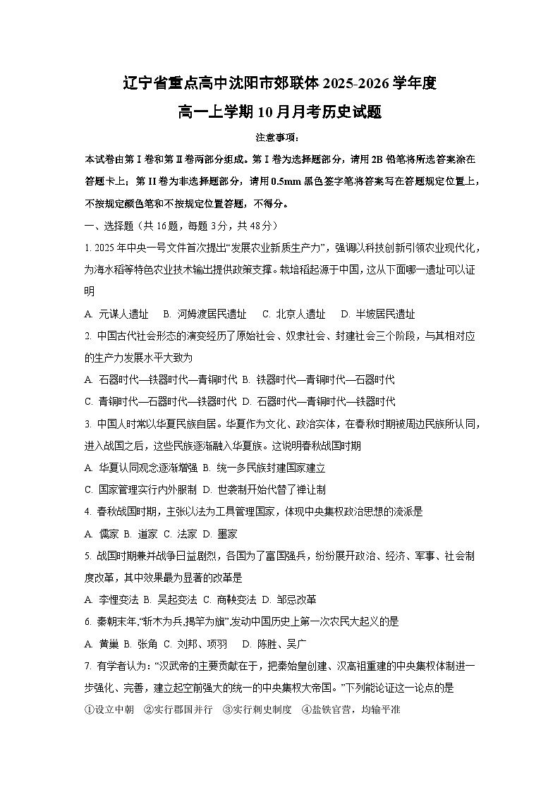 【历史】辽宁省重点高中沈阳市郊联体2025-2026学年度高一上学期10月月考试题（学生版）第1页
