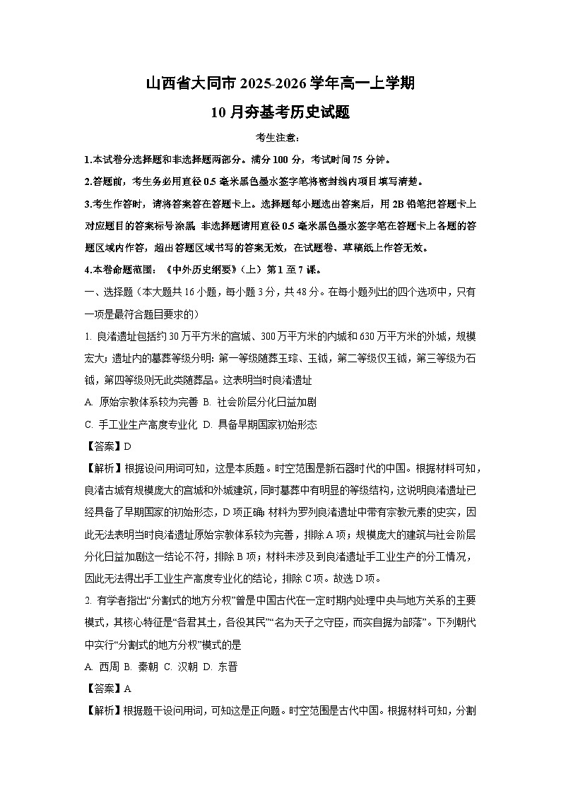 【历史】山西省大同市2025-2026学年高一上学期10月夯基考试题（解析版）第1页