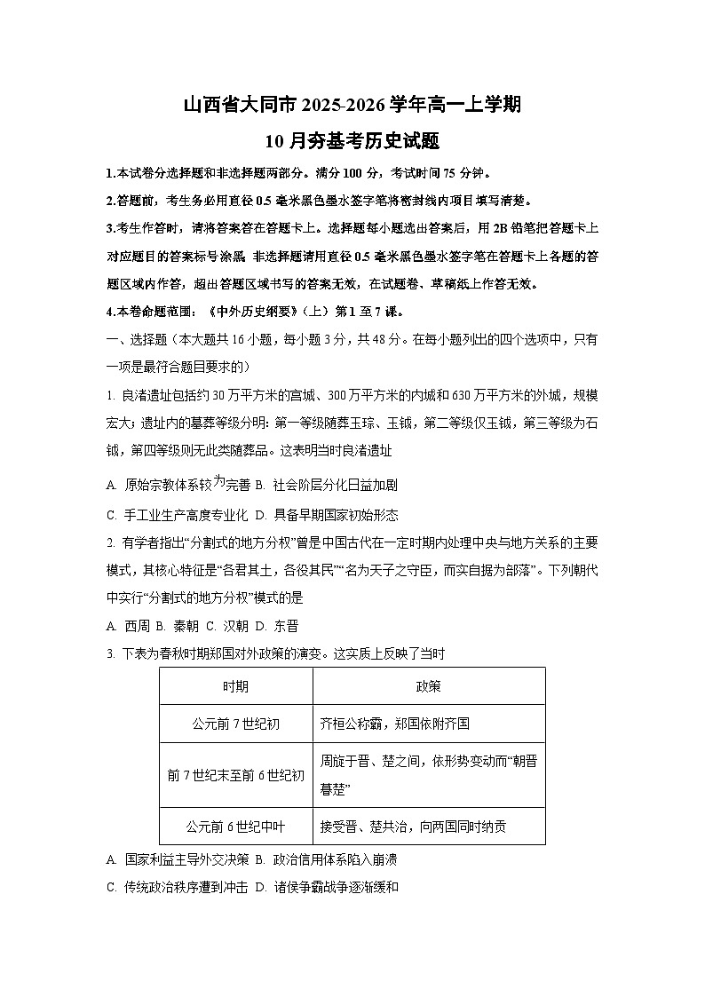 【历史】山西省大同市2025-2026学年高一上学期10月夯基考试题（学生版）第1页