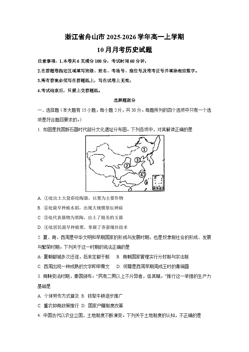 【历史】浙江省舟山市2025-2026学年高一上学期10月月考试题（学生版）第1页