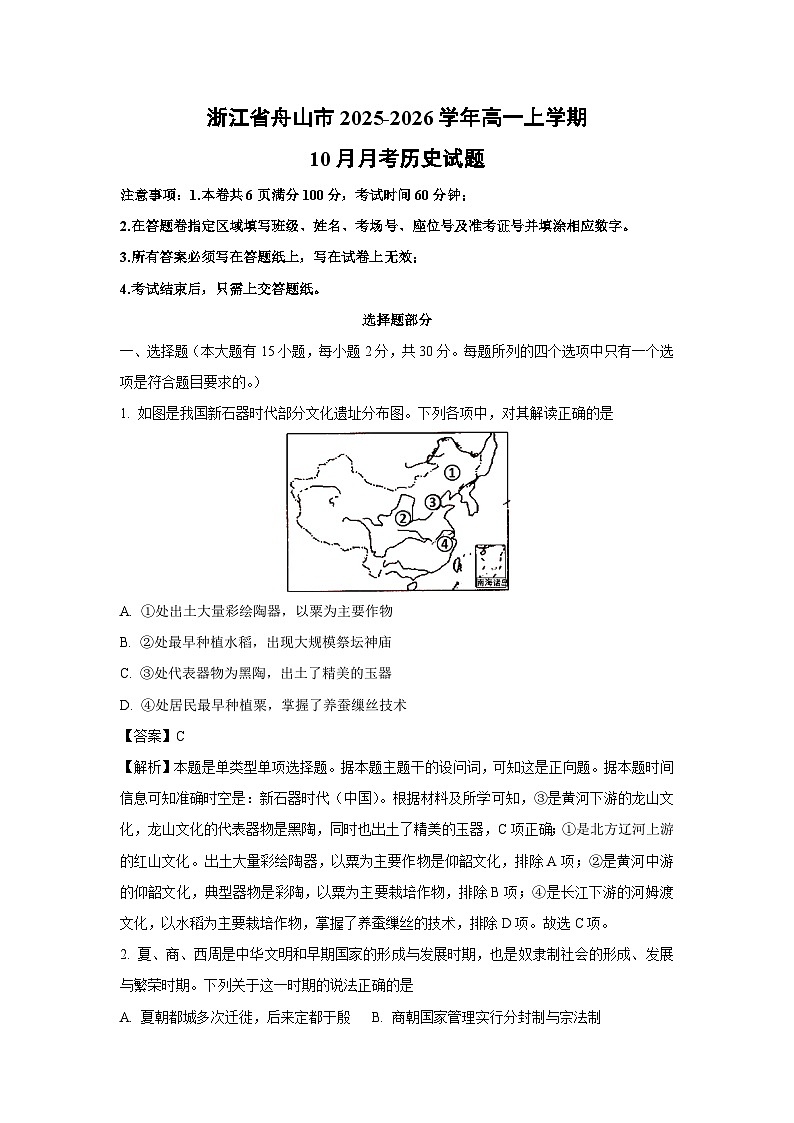 【历史】浙江省舟山市2025-2026学年高一上学期10月月考试题（解析版）第1页