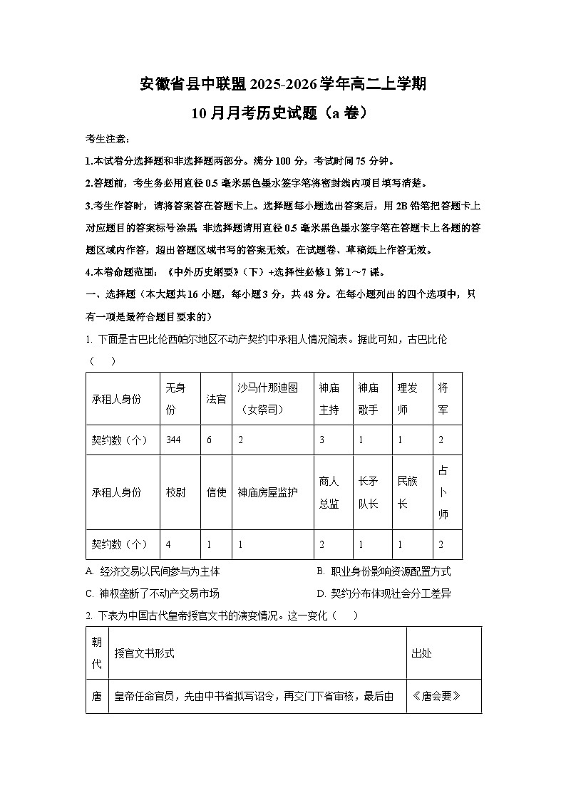 【历史】安徽省县中联盟2025-2026学年高二上学期10月月考试题（a卷）（学生版）第1页