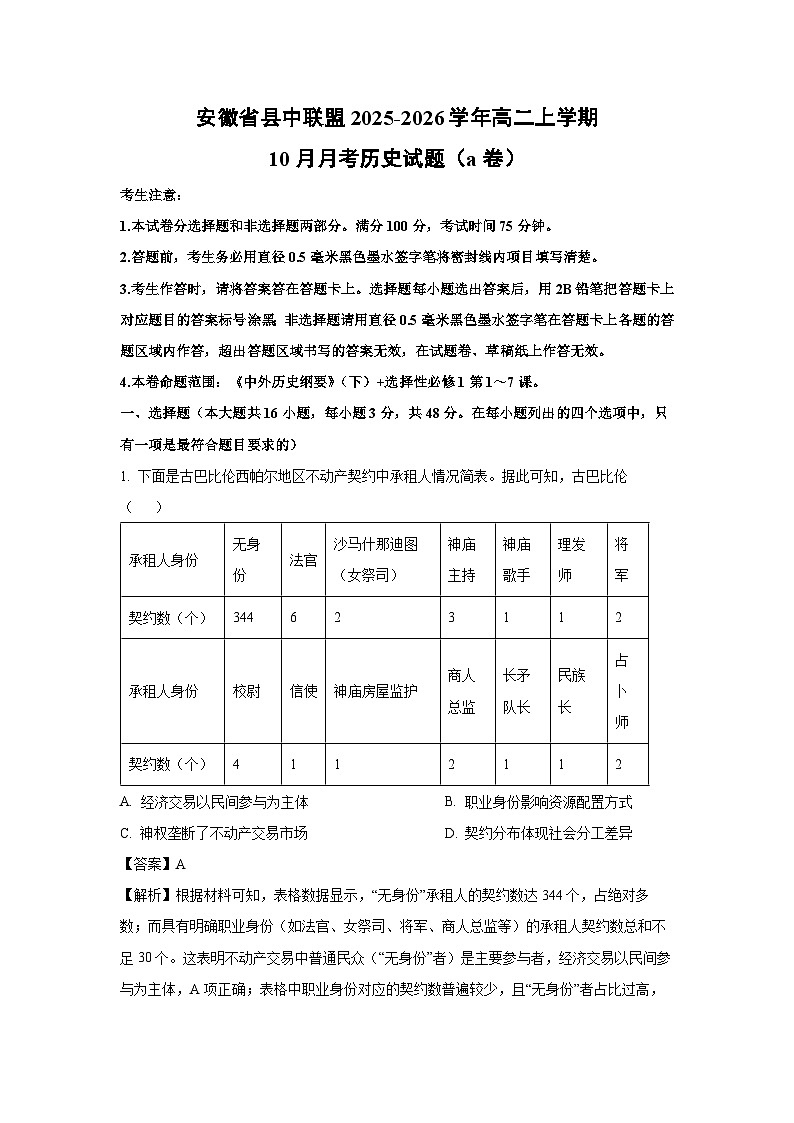 【历史】安徽省县中联盟2025-2026学年高二上学期10月月考试题（a卷）（解析版）第1页