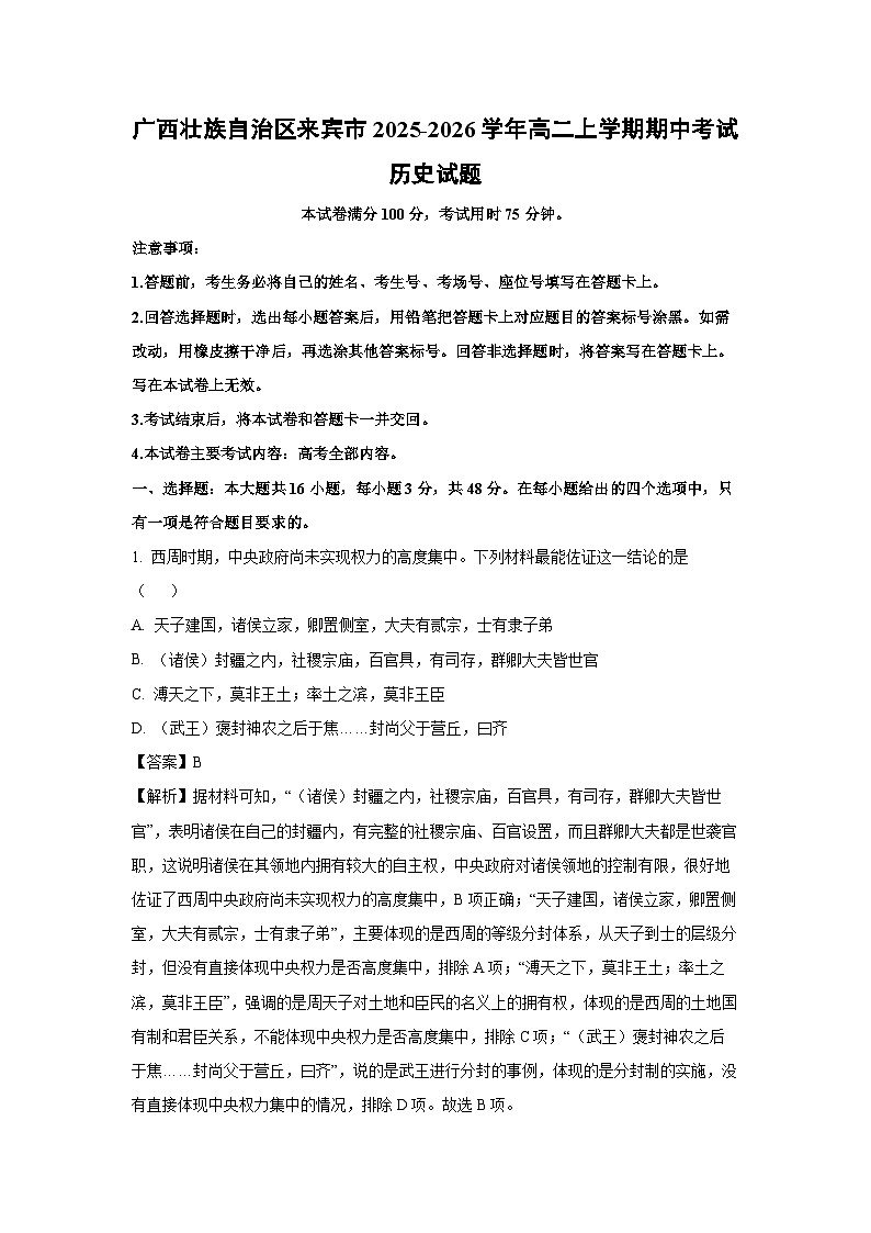 【历史】广西壮族自治区来宾市2025-2026学年高二上学期期中考试试题（解析版）第1页