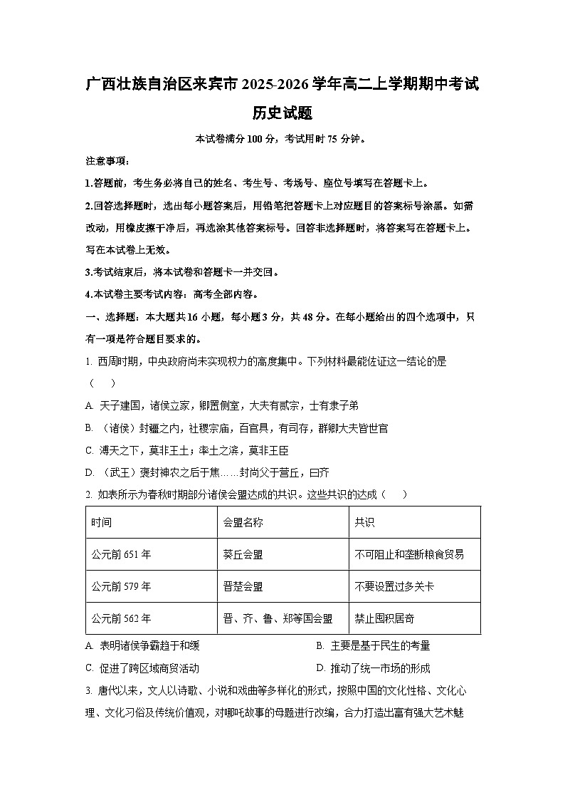 【历史】广西壮族自治区来宾市2025-2026学年高二上学期期中考试试题（学生版）第1页