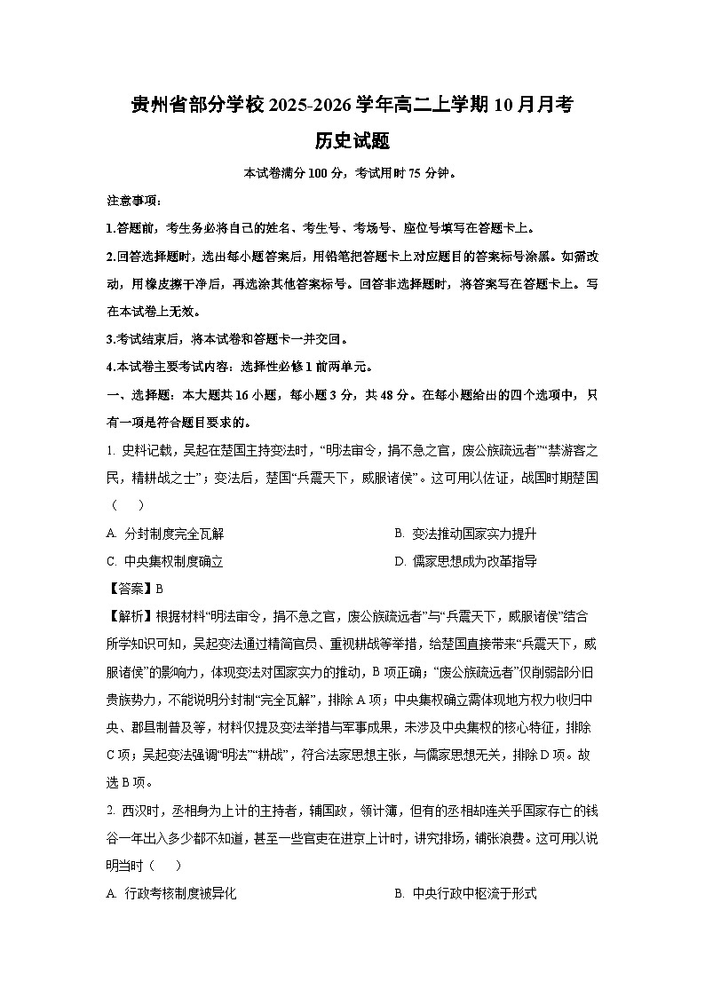 【历史】贵州省部分学校2025-2026学年高二上学期10月月考试题（解析版）第1页