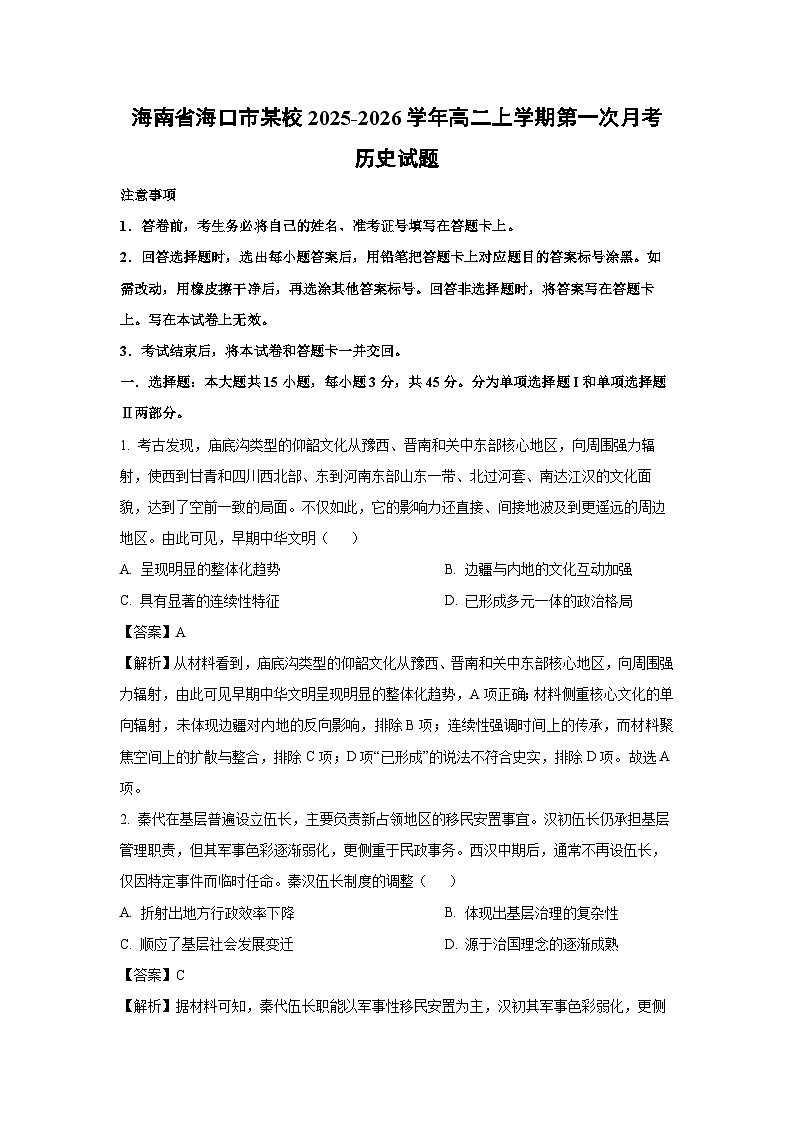 【历史】海南省海口市某校2025-2026学年高二上学期第一次月考试题（解析版）第1页