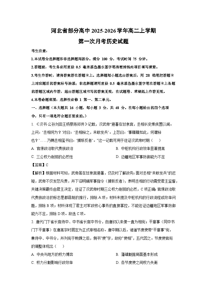 【历史】河北省部分高中2025-2026学年高二上学期第一次月考试题（解析版）第1页