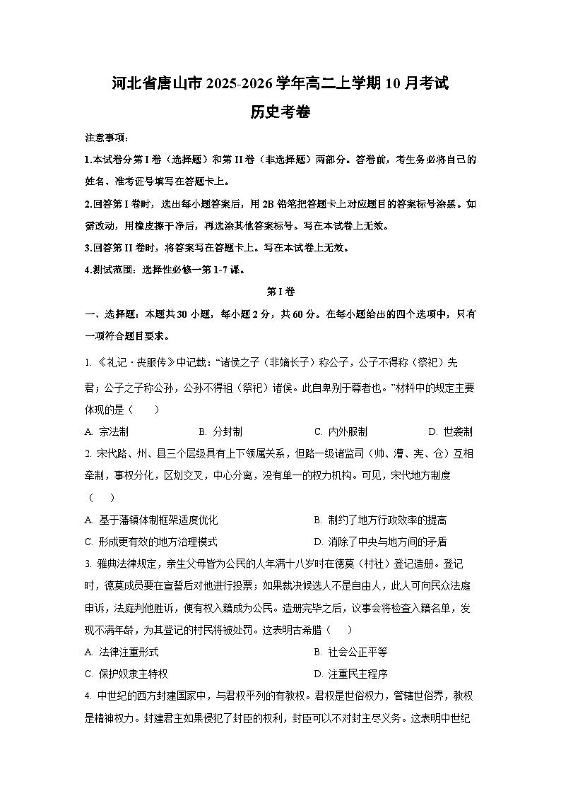 【历史】河北省唐山市2025-2026学年高二上学期10月考试考卷（学生版）第1页