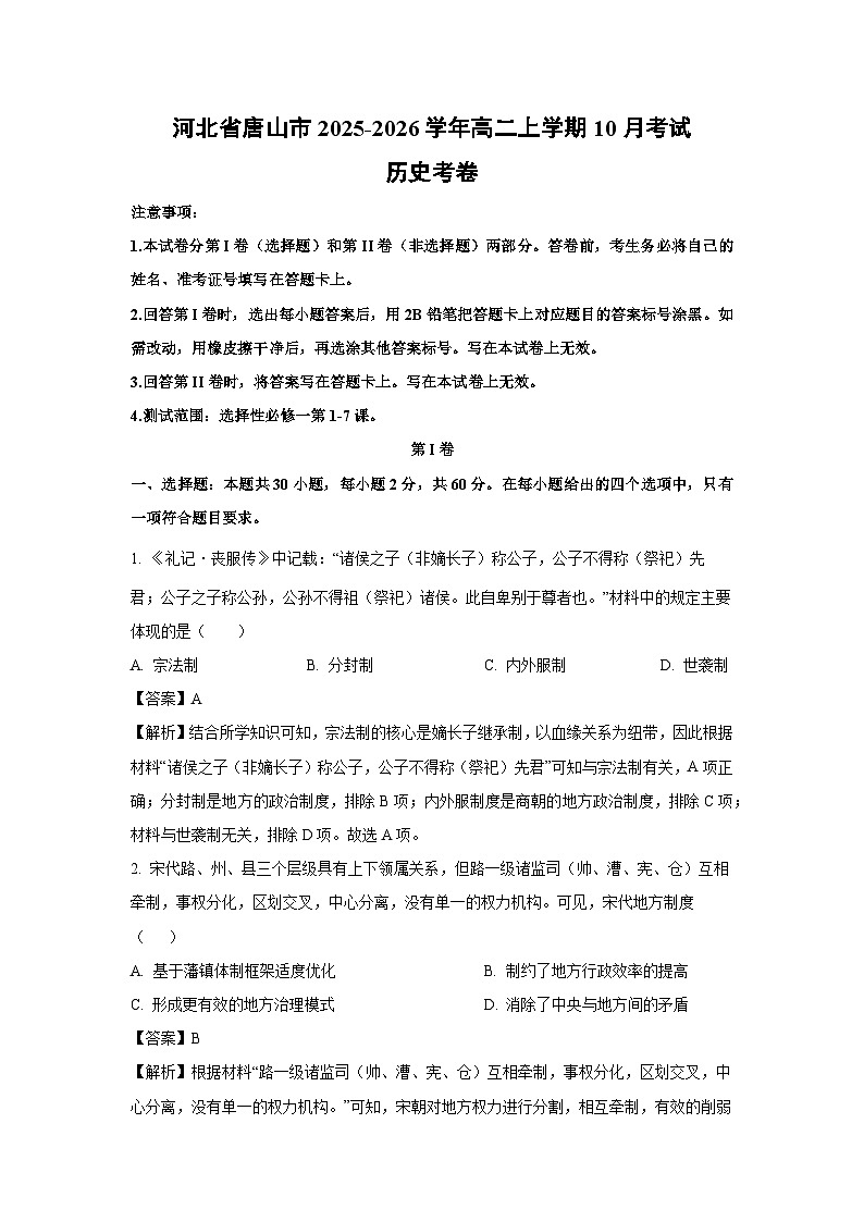 【历史】河北省唐山市2025-2026学年高二上学期10月考试考卷（解析版）第1页
