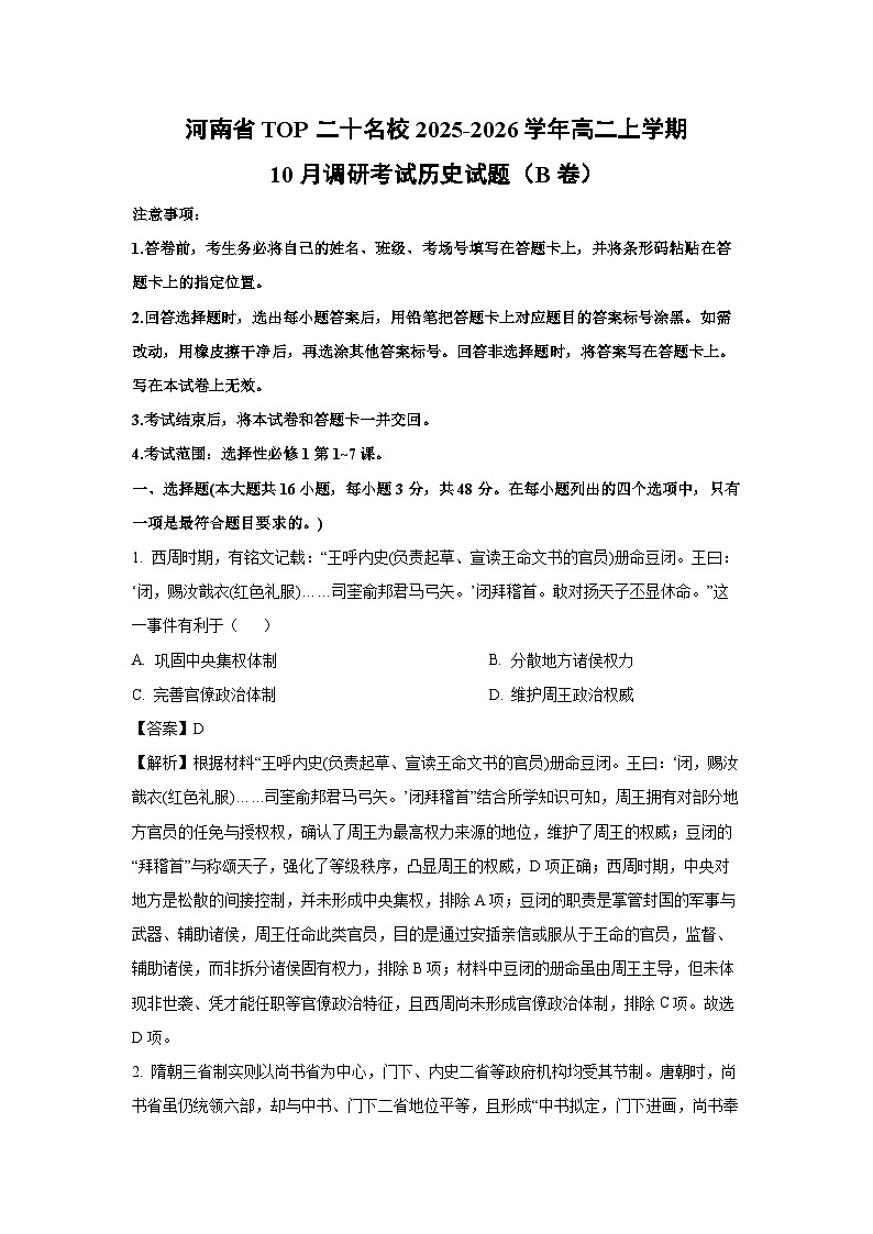 【历史】河南省TOP二十名校2025-2026学年高二上学期10月调研考试试题（B卷）（解析版）第1页