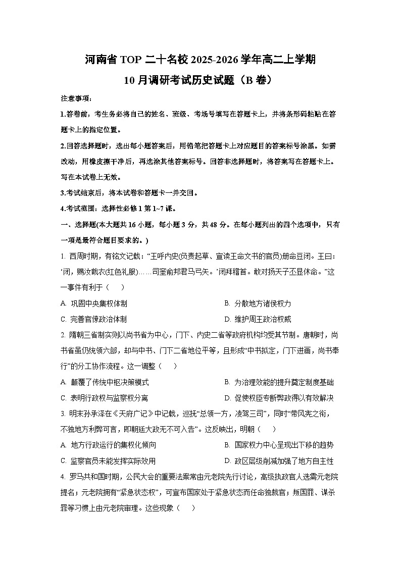 【历史】河南省TOP二十名校2025-2026学年高二上学期10月调研考试试题（B卷）（学生版）第1页