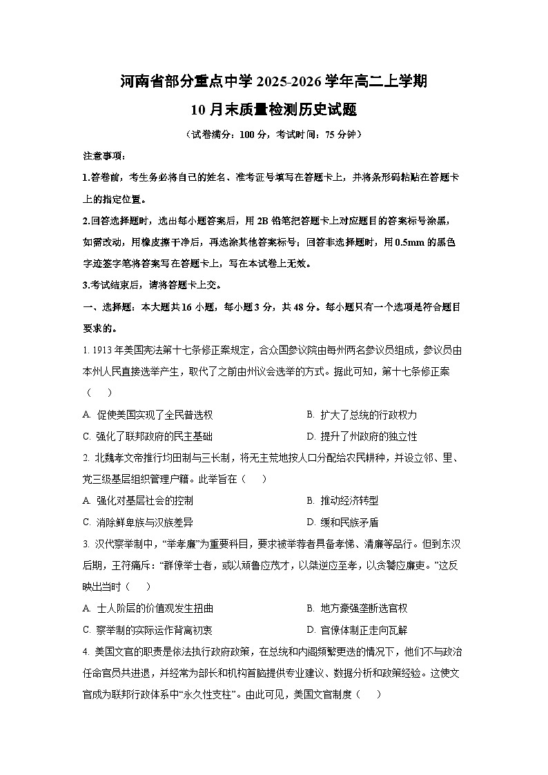 【历史】河南省部分重点中学2025-2026学年高二上学期10月末质量检测试题（学生版）第1页