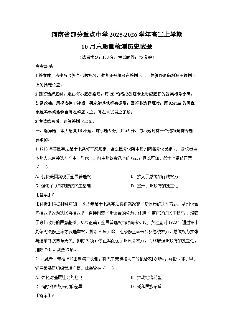 【历史】河南省部分重点中学2025-2026学年高二上学期10月末质量检测试题（解析版）第1页