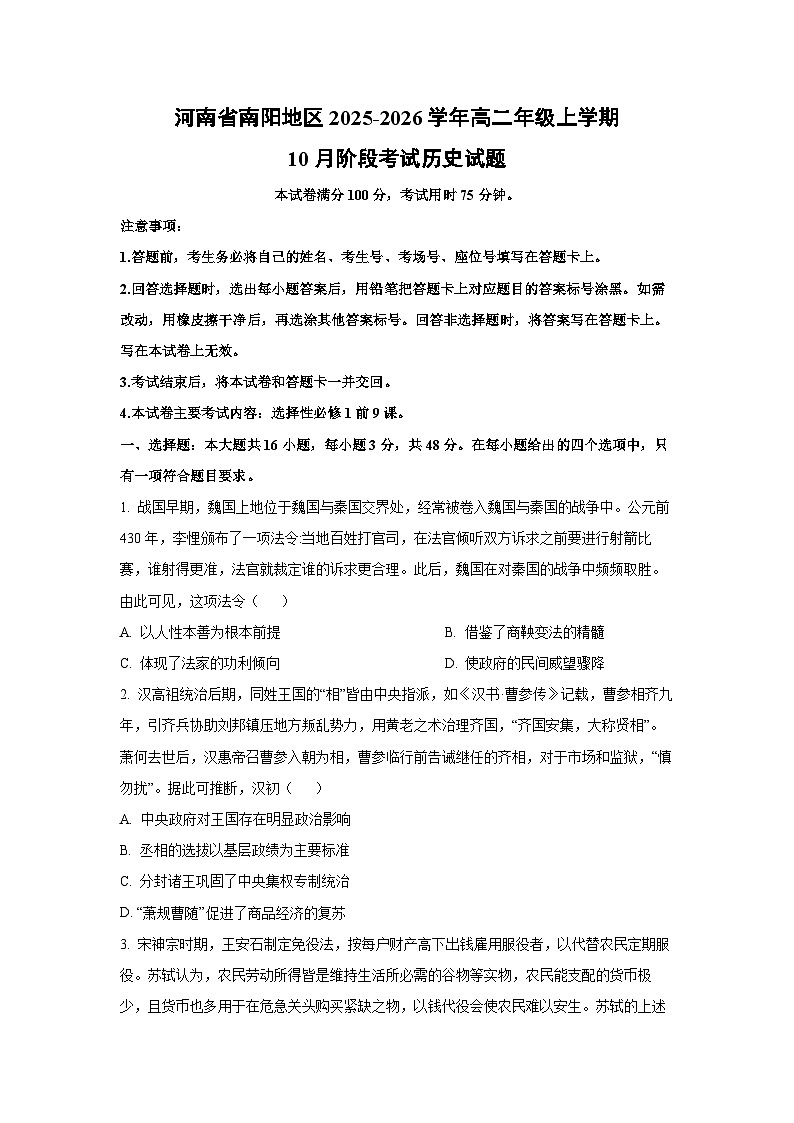 【历史】河南省南阳地区2025-2026学年高二年级上学期10月阶段考试试题（学生版）第1页
