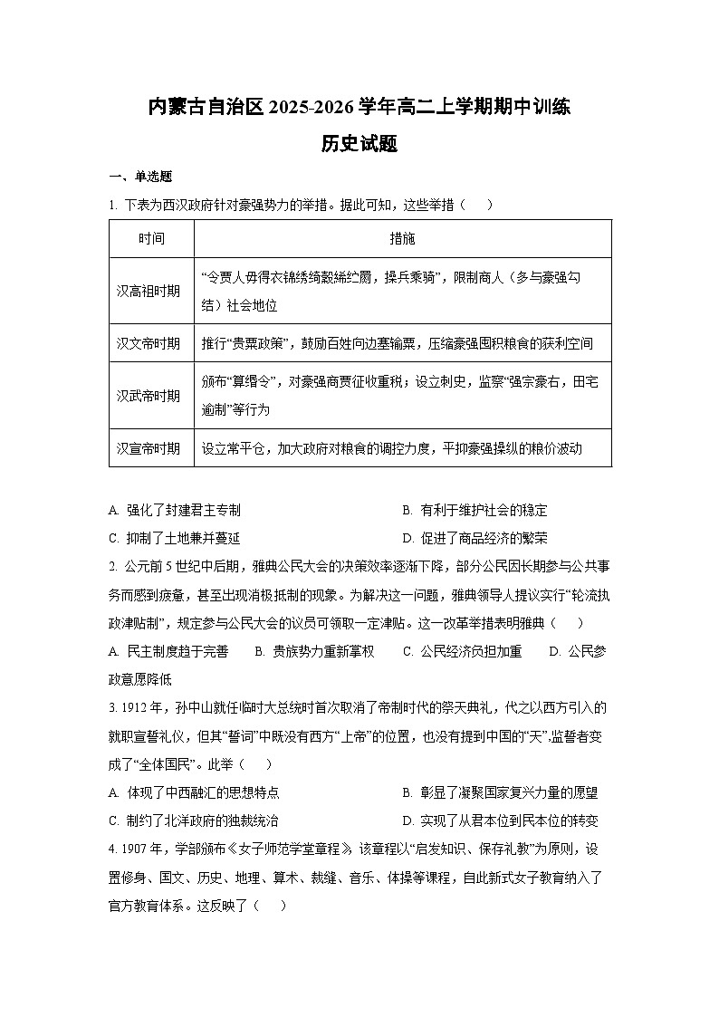 【历史】内蒙古自治区2025-2026学年高二上学期期中训练试题（学生版）第1页