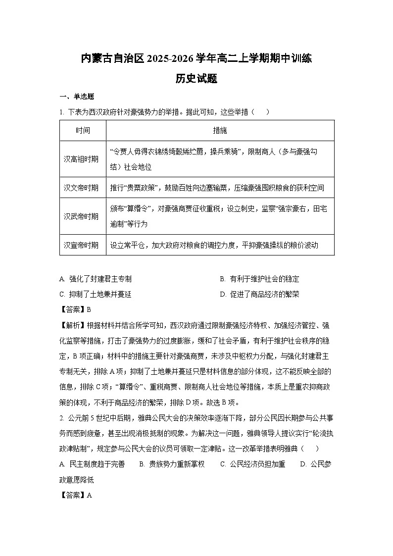 【历史】内蒙古自治区2025-2026学年高二上学期期中训练试题（解析版）第1页