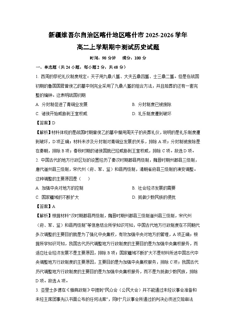 【历史】新疆维吾尔自治区喀什地区喀什市2025-2026学年高二上学期期中测试试题（解析版）第1页
