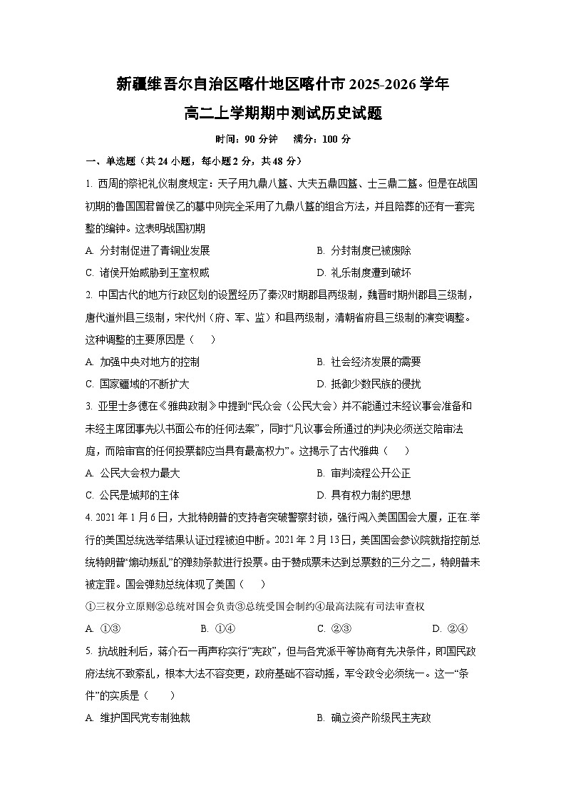 【历史】新疆维吾尔自治区喀什地区喀什市2025-2026学年高二上学期期中测试试题（学生版）第1页