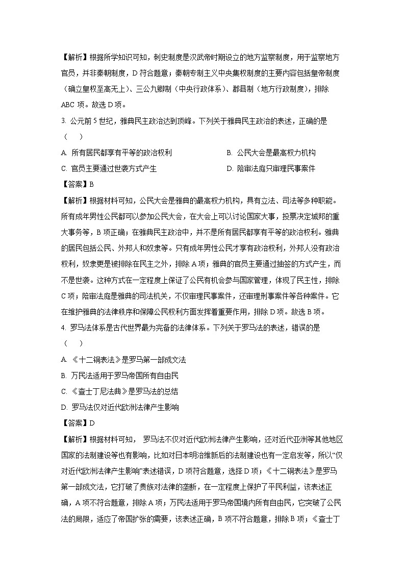 【历史】云南省曲靖市会泽县五类区2025-2026学年高二上学期期中质量检测试题（解析版）第2页