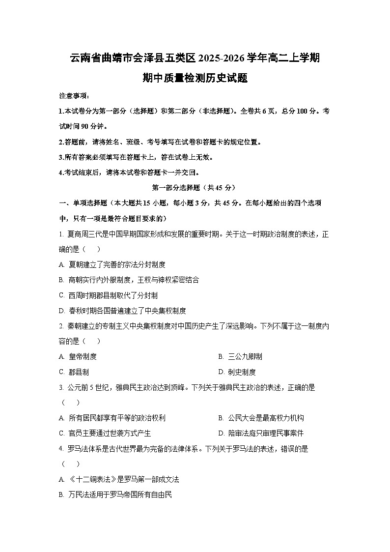 【历史】云南省曲靖市会泽县五类区2025-2026学年高二上学期期中质量检测试题（学生版）第1页