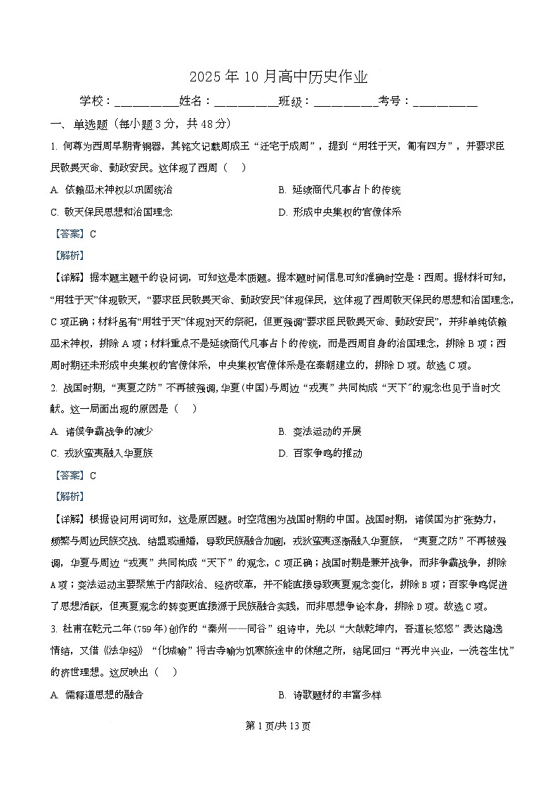 四川省阆中市东风中学2026届高三上学期10月月考历史试题 Word版含解析第1页
