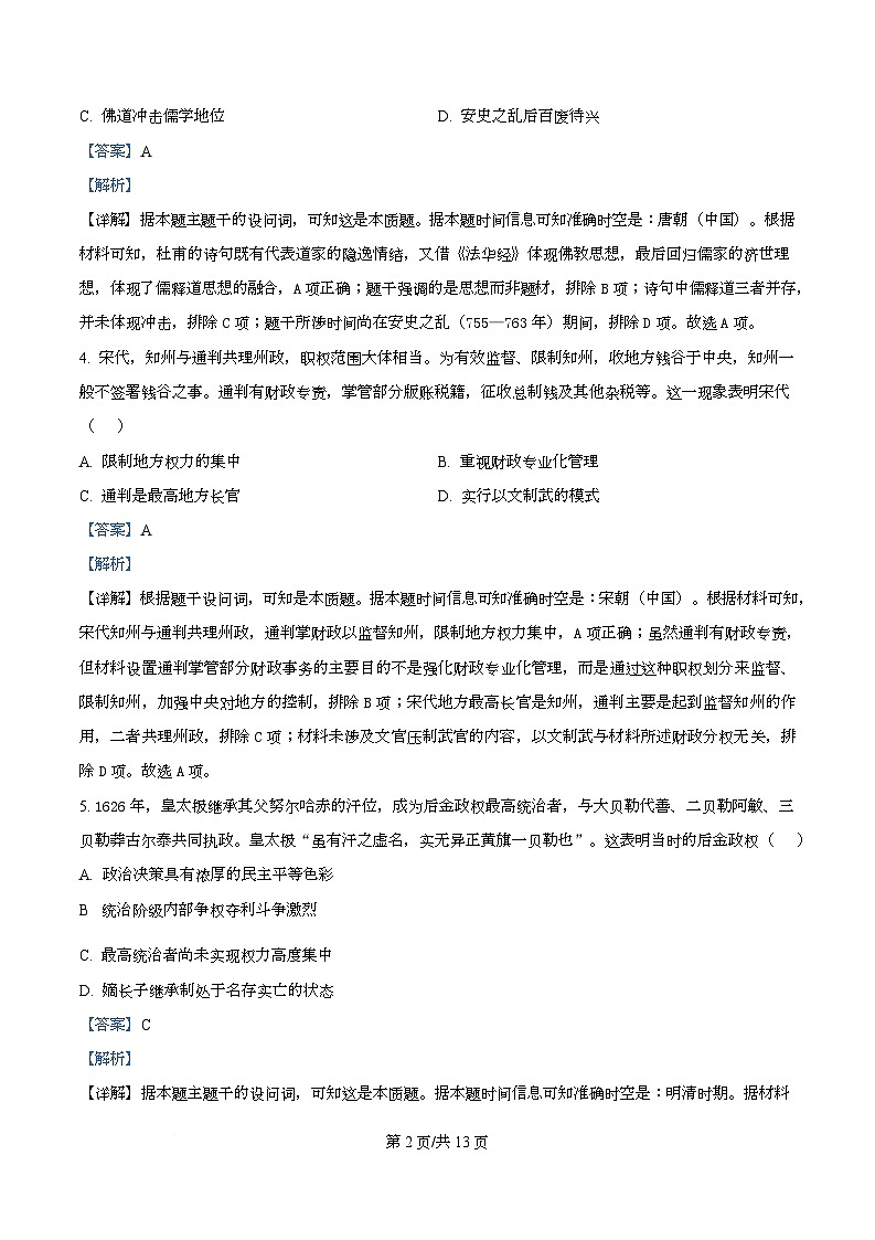 四川省阆中市东风中学2026届高三上学期10月月考历史试题 Word版含解析第2页