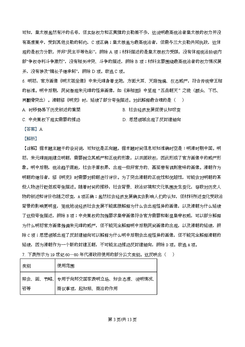 四川省阆中市东风中学2026届高三上学期10月月考历史试题 Word版含解析第3页