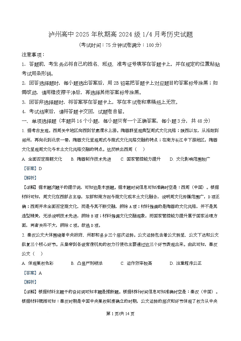 四川省泸州市高级中学2025-2026学年高二上学期第一次月考历史试题 Word版含解析第1页