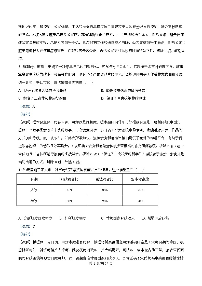 四川省泸州市高级中学2025-2026学年高二上学期第一次月考历史试题 Word版含解析第2页