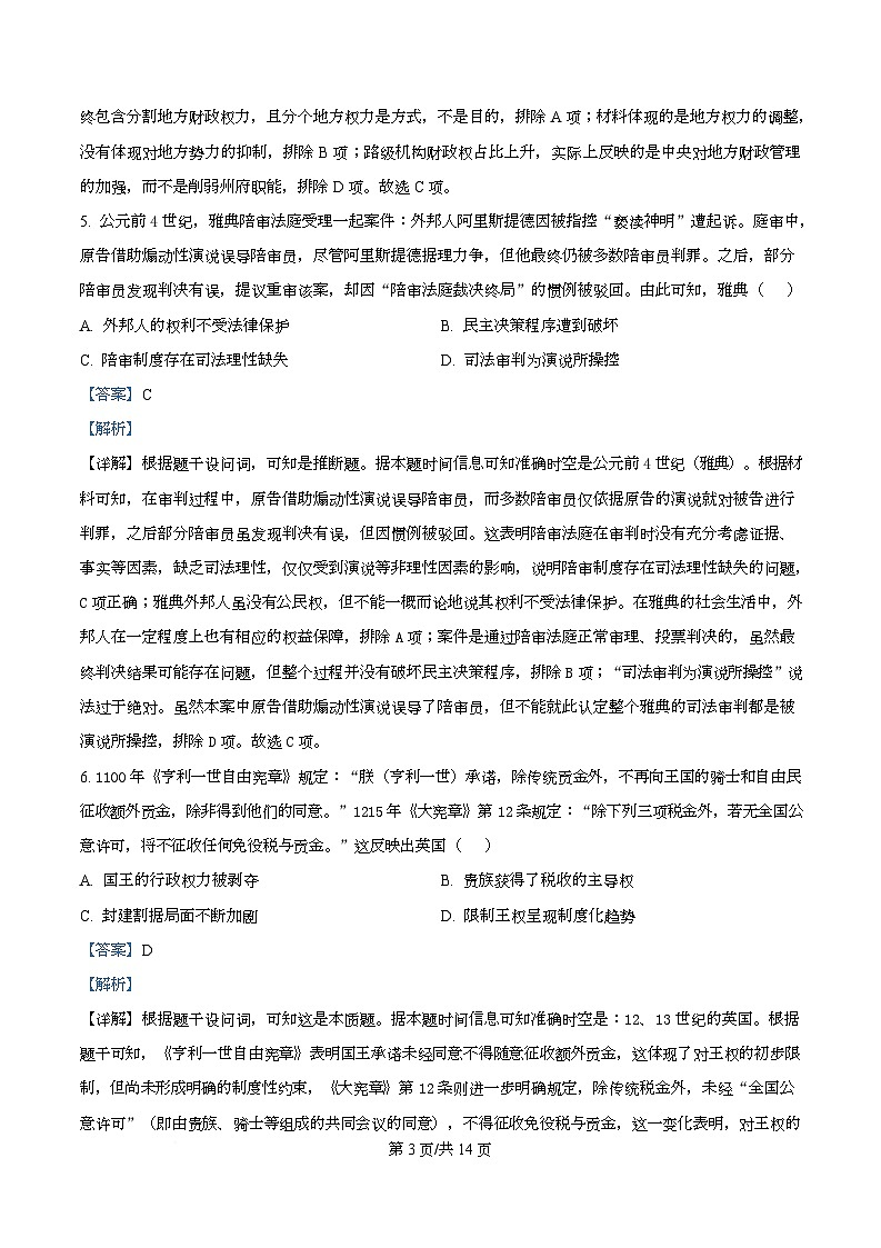 四川省泸州市高级中学2025-2026学年高二上学期第一次月考历史试题 Word版含解析第3页