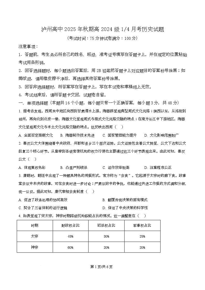 四川省泸州市高级中学2025-2026学年高二上学期第一次月考历史试题（原卷版）第1页