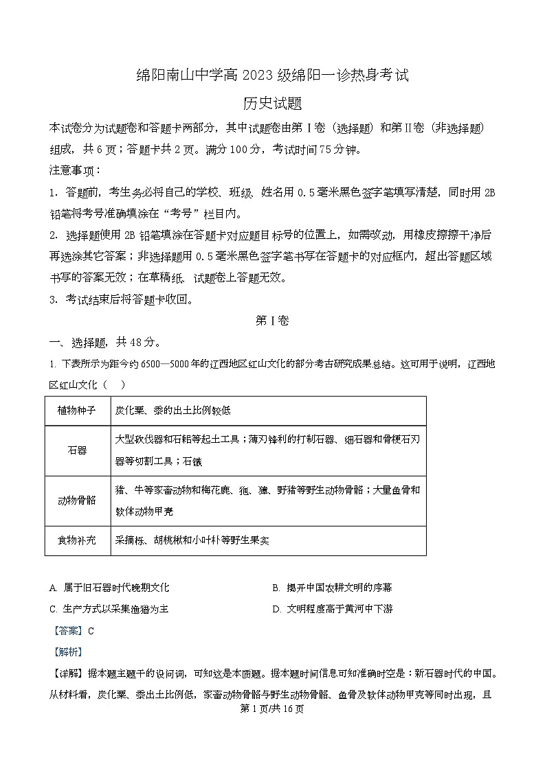 四川省绵阳南山中学2026届高三上学期10月月考（一诊热身考试）历史试题 Word版含解析第1页